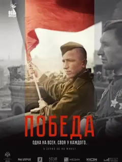 Победа российский сериал